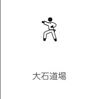 大石道場