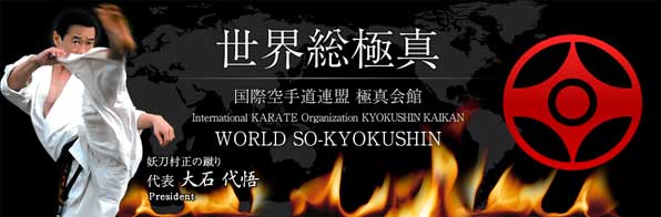 世界総極真バナー
