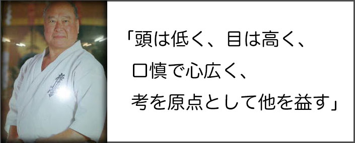 「頭は低く、目は高く、口慎で心広く、考を原点として他を益す」
